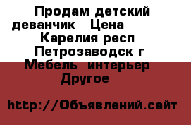 Продам детский деванчик › Цена ­ 1 000 - Карелия респ., Петрозаводск г. Мебель, интерьер » Другое   